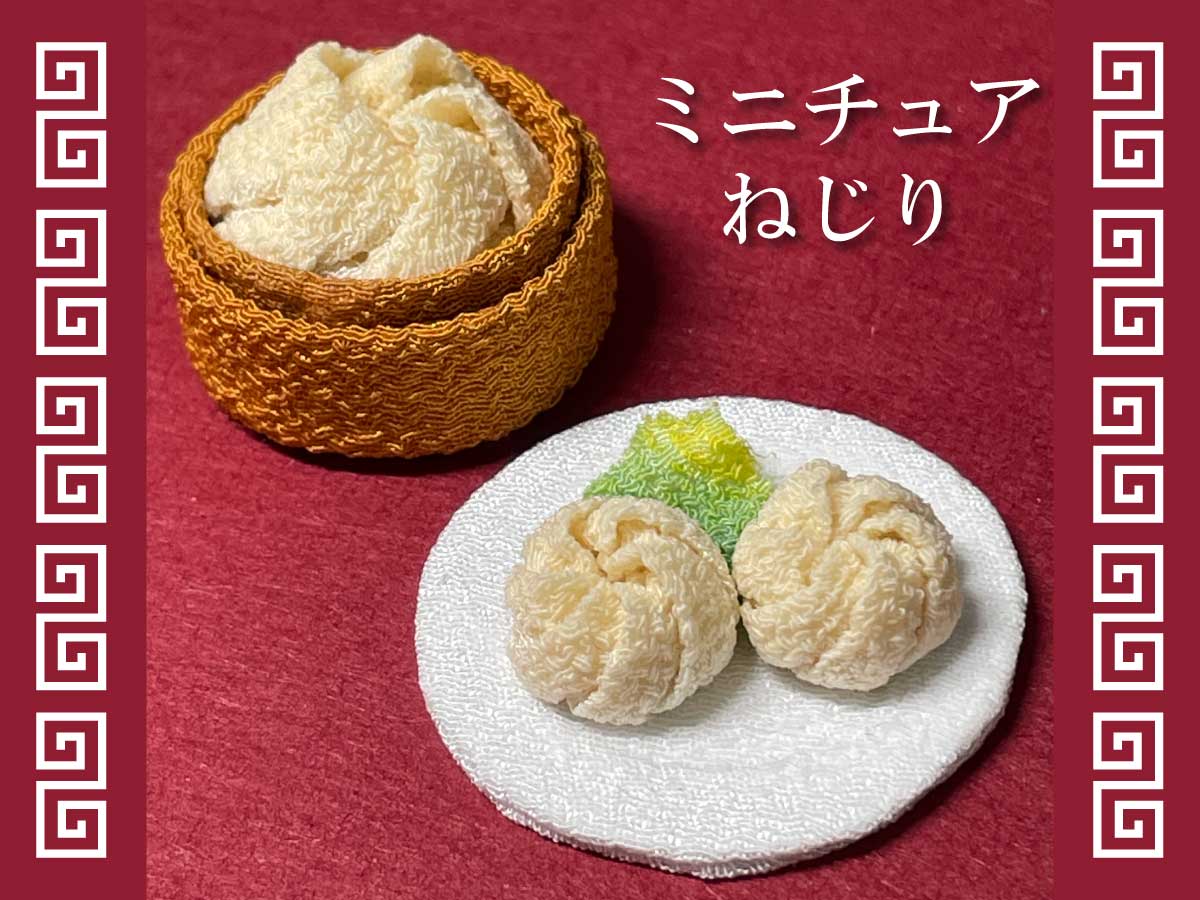 ねじりつまみ　つまみ細工　創作つまみ　小籠包　食品サンプル