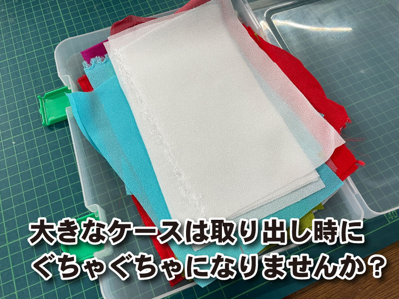 一越ちりめん　保管　プラケース