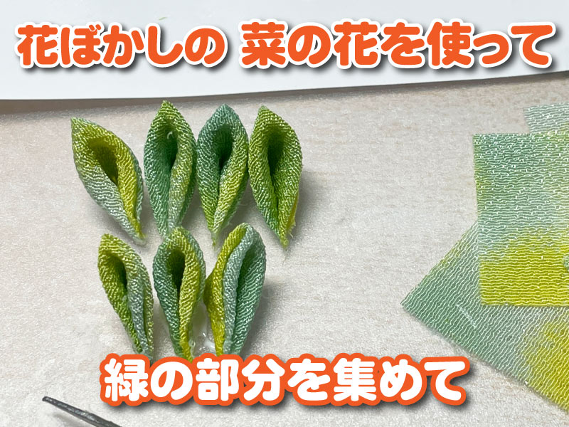 一越ちりめんの花ぼかしを使って緑の部分を集めて葉っぱを作りました