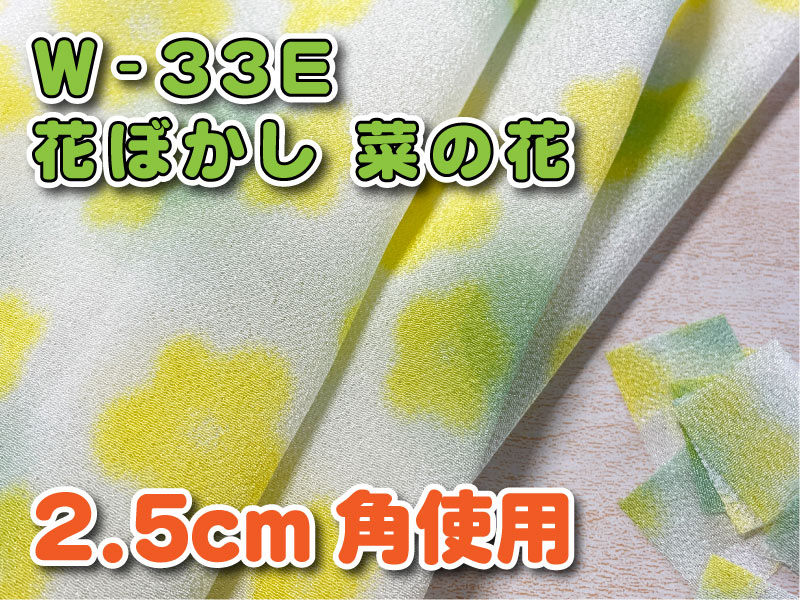 W-33　一越ちりめん　花ぼかし　菜の花　つまみ細工