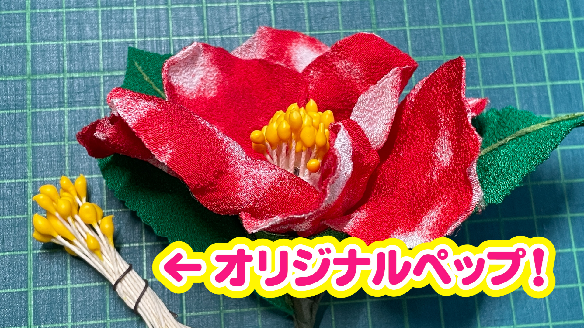 片栗ボンドでオリジナルペップを使って椿の花をつくりませんか？