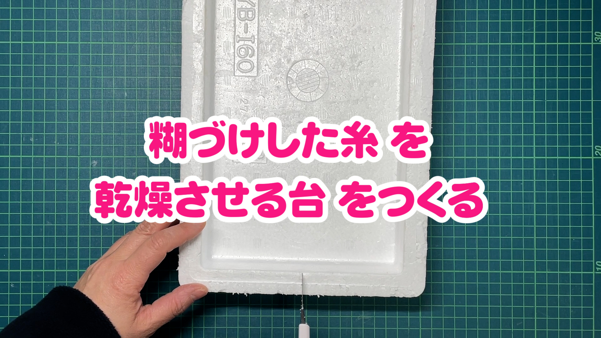 発泡スチロールの箱にカッターナイフで切込を入れ、糸を乾燥させる台を作ります