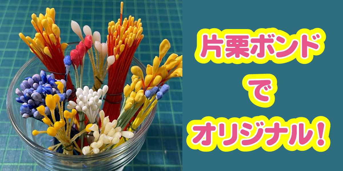 片栗ボンドでつまみ細工に使えるペップをつくろう
