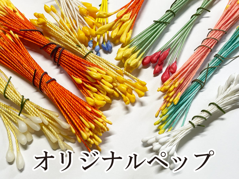 オリジナルペップのバリエーション