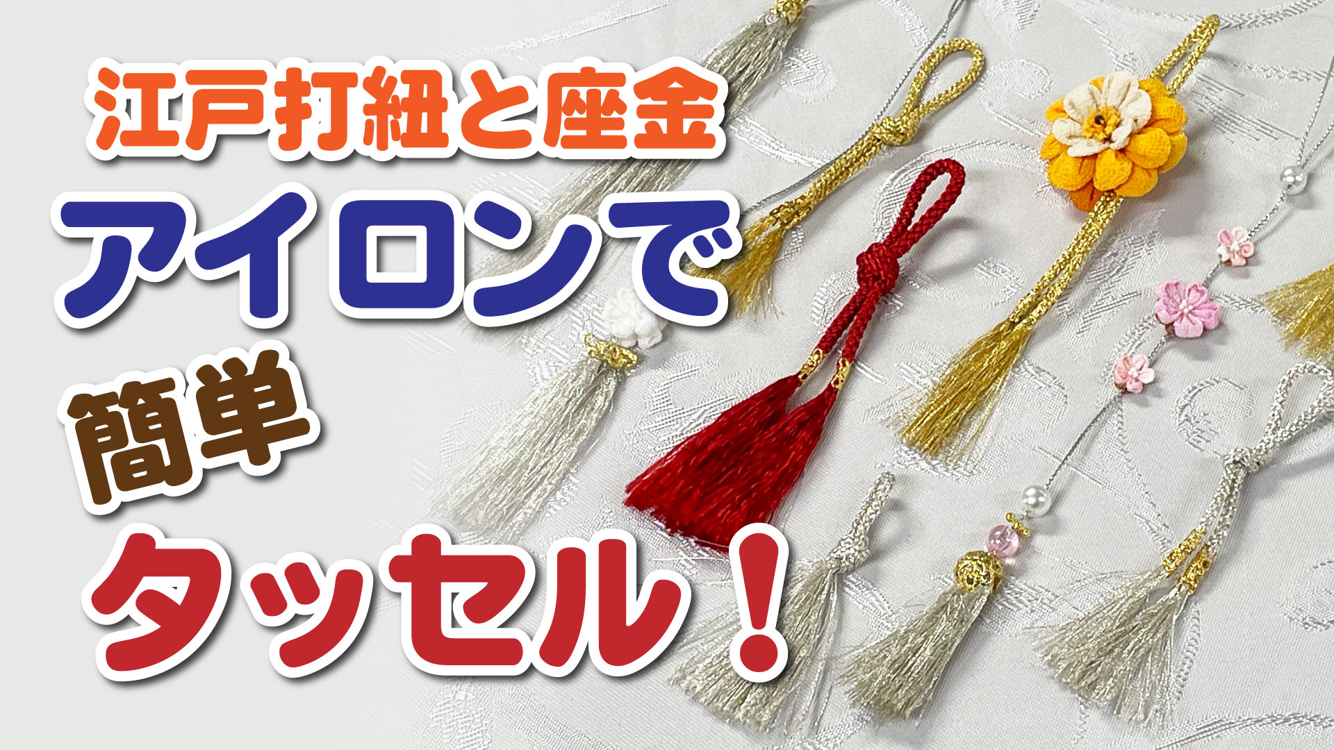 NO.121手作りタッセルとタグのセット 【公式通販】
