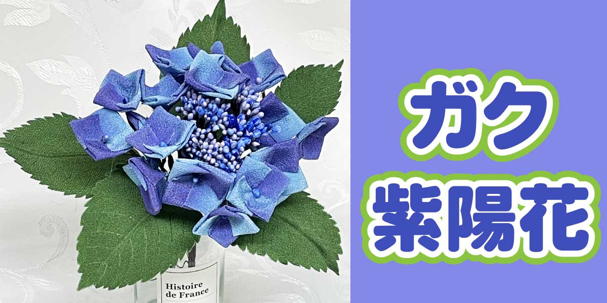 ちりめん生地で紫陽花つくろう！ – 京都ちりめん友禅 和一【公式ブログ】 