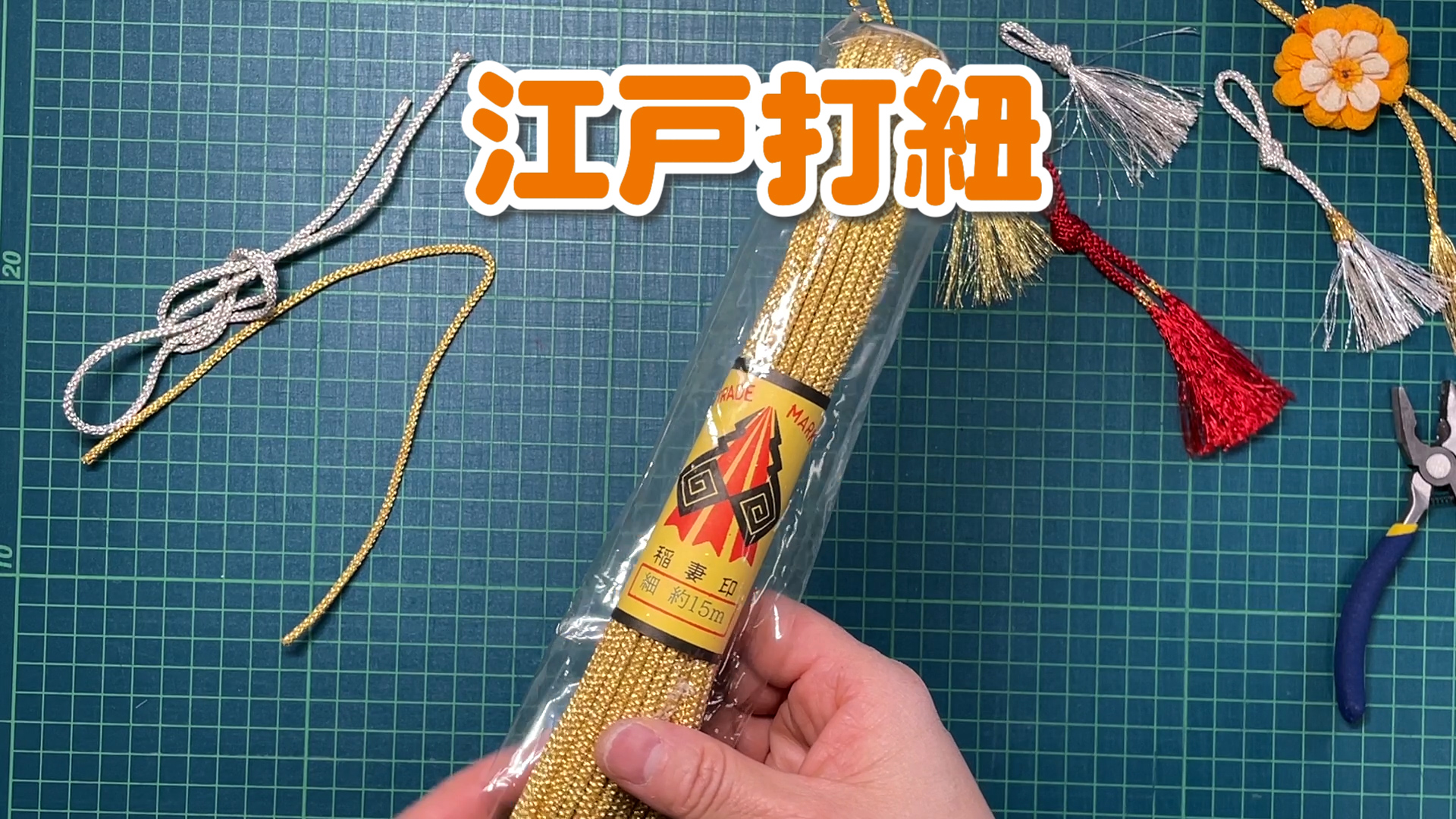 タッセル 作り方 紐