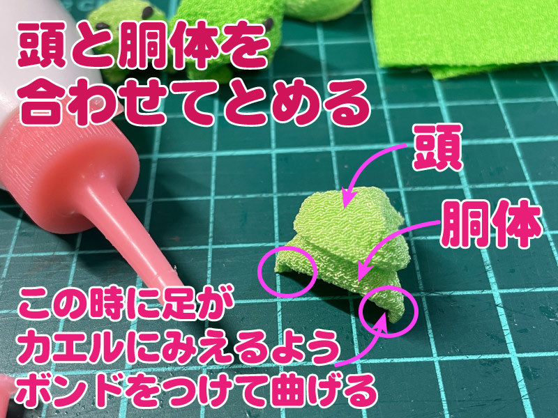 頭を胴をくっつけます