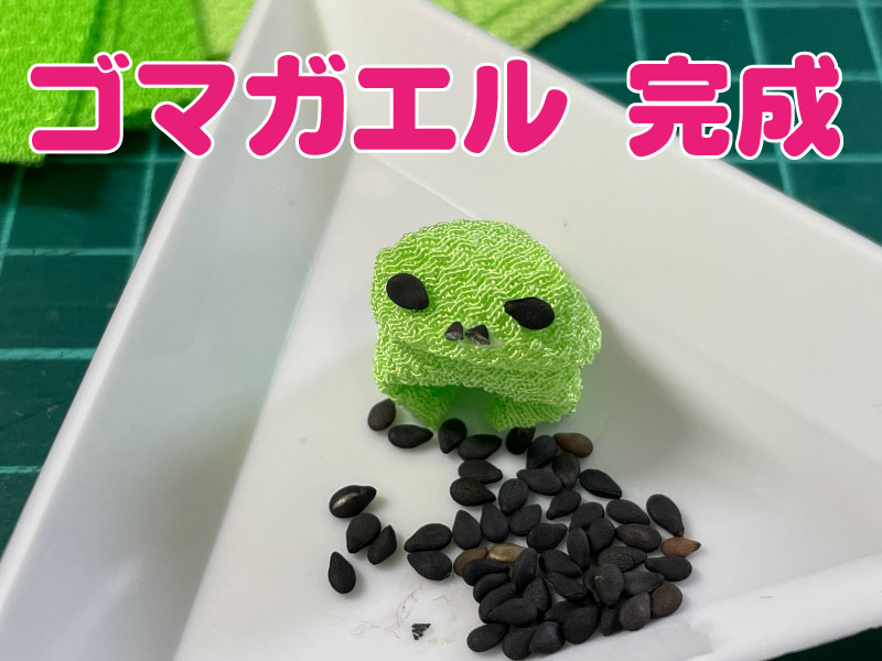 黒ゴマが大きすぎる場合ナイフでカットします