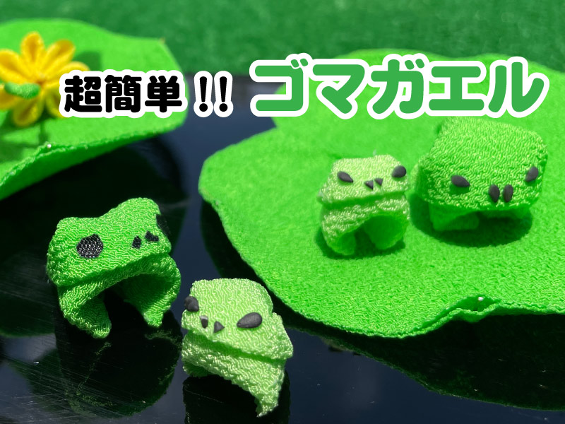 つまみ細工のゴマガエル
