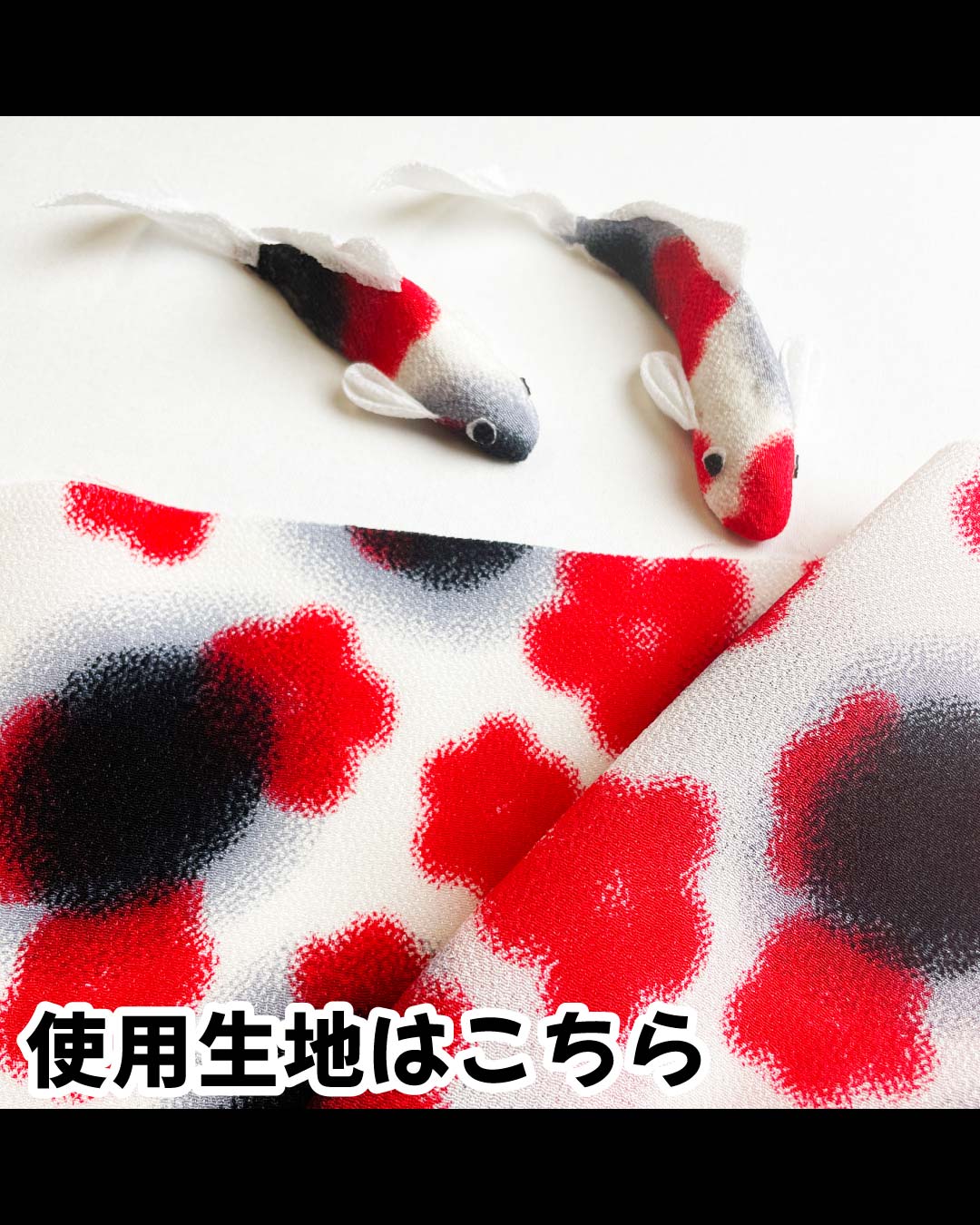 錦鯉の花ぼかしちりめん