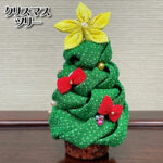 クリスマスツリーのねじりつまみ