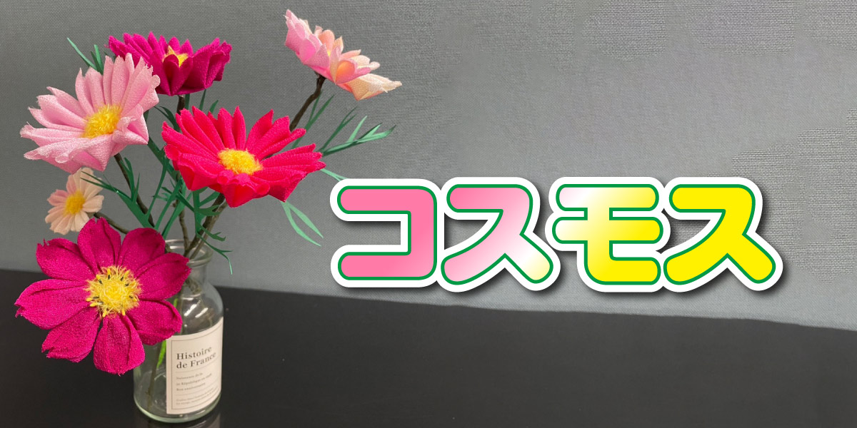 つまみ細工で作るコスモスの花