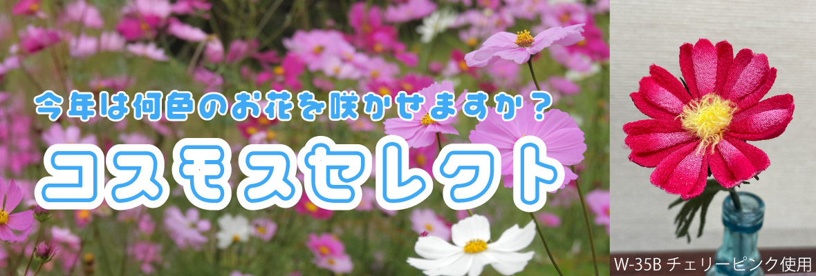 つまみ細工でコスモス