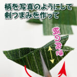 柄の向きを合わせて剣つまみを作ります。