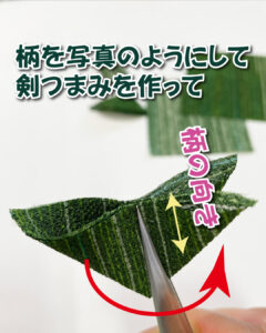 柄の向きを合わせて剣つまみを作ります。