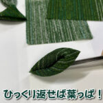 剣つまみをひっくり返せば葉っぱに！