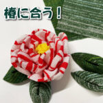 椿の葉っぱにいかがですか？