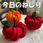 ねじりつまみで作ったリンゴです♪