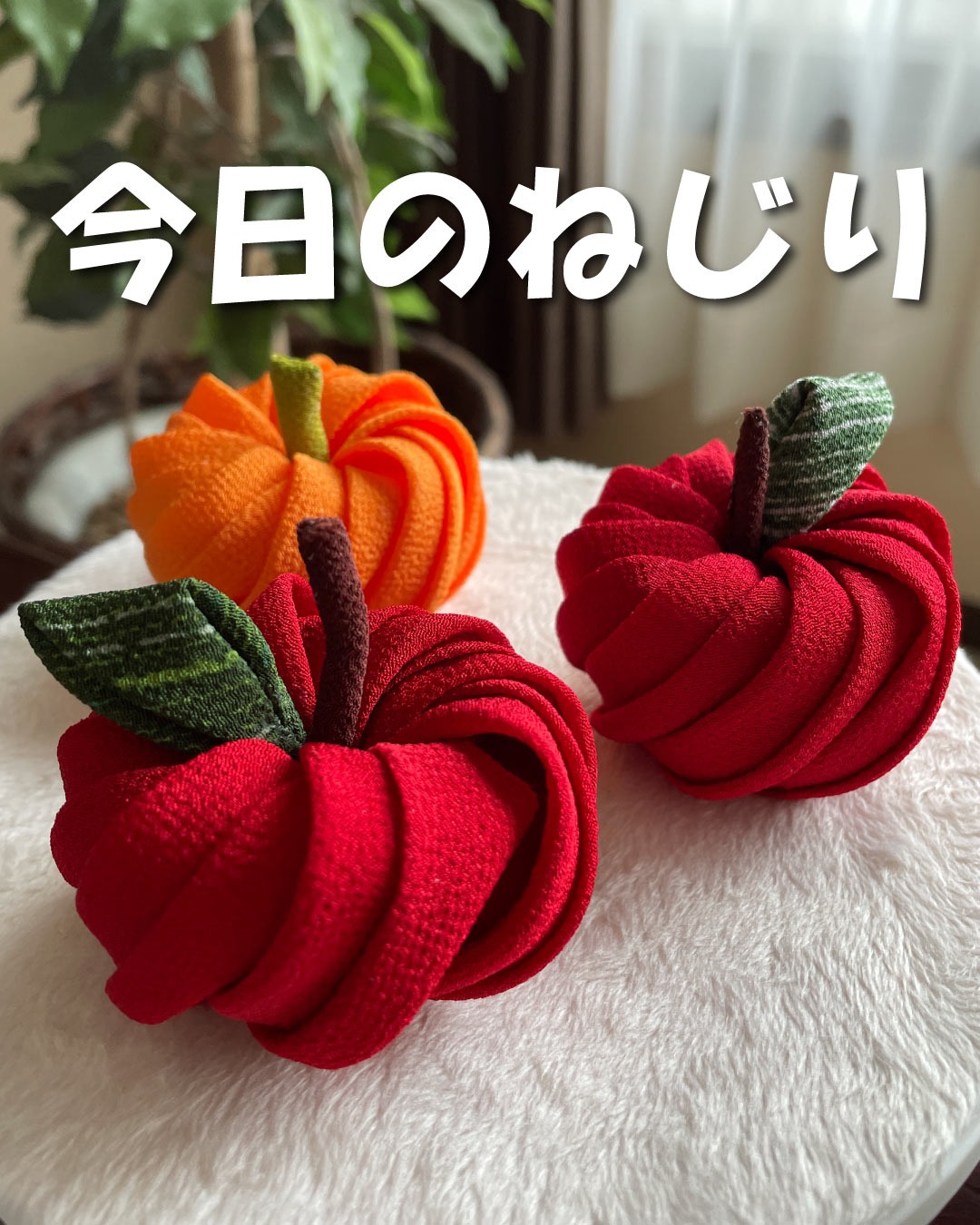 ねじりつまみで作ったリンゴです♪