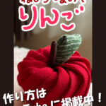 「ねじりつまみ」の「リンゴ」の作り方はYouTubeをご覧ください。