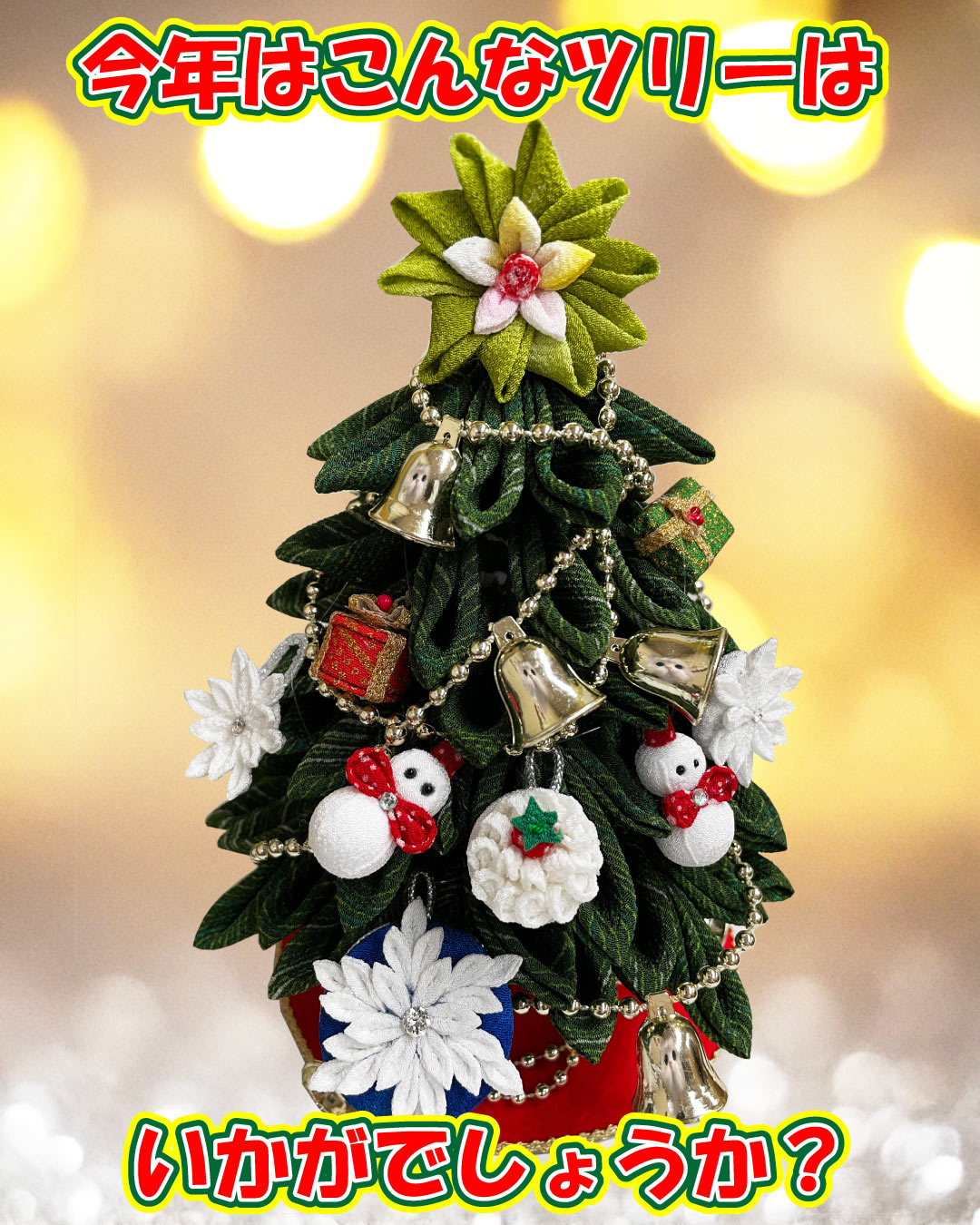 縮緬で作ったクリスマスツリー！市販のベルを飾れば豪華なクリスマスツリーに大変身！