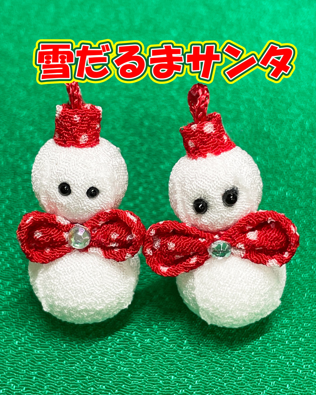 縮緬で作った雪だるまサンタです。クリスマスオーナメントに作ってみませんか？