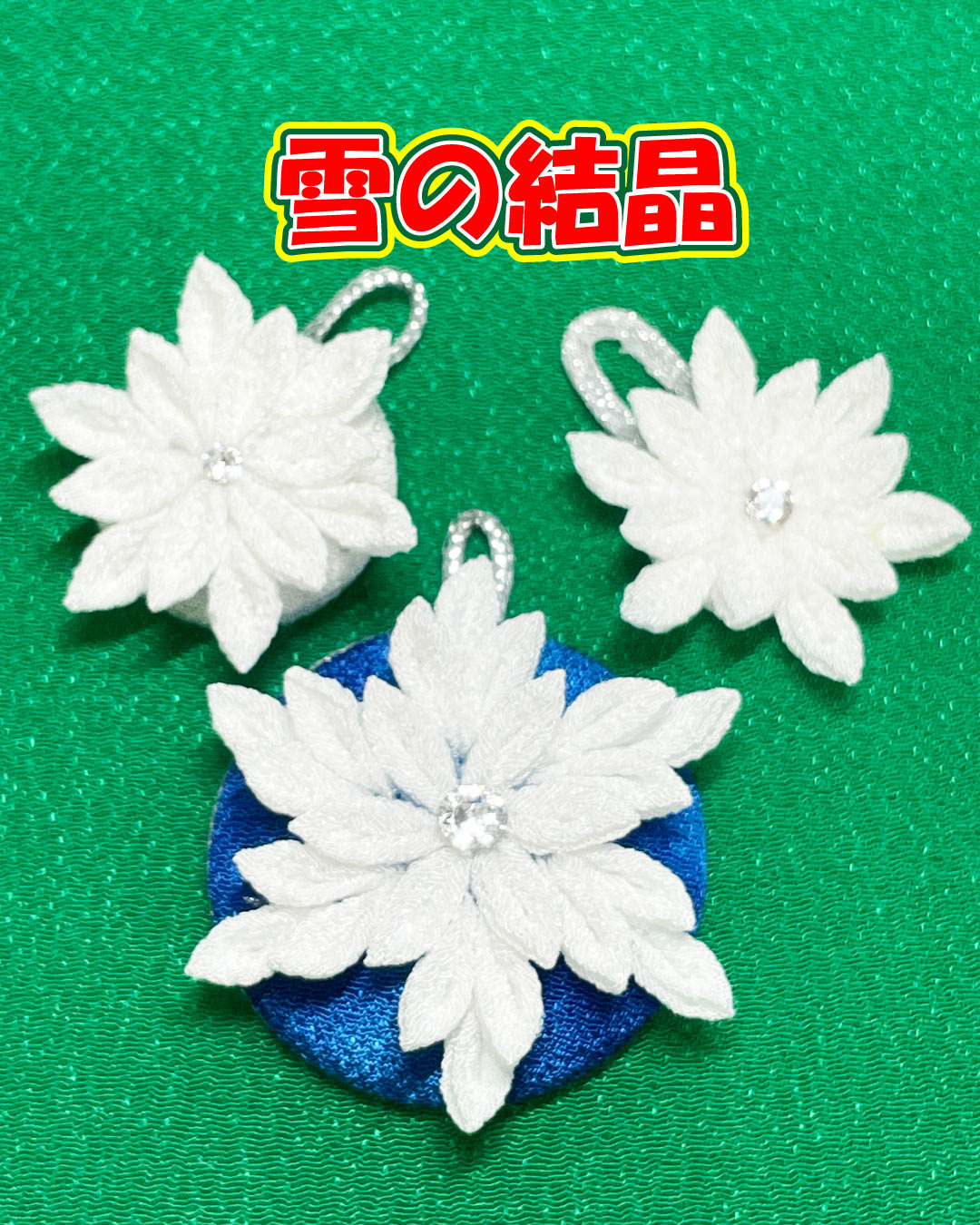 縮緬のつまみ細工で作った雪の結晶です。クリスマスオーナメントに作ってみませんか？
