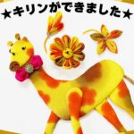 キリンができました！