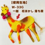 花ぼかしで作ったキリン