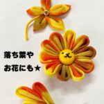 つまみ細工　落ち葉