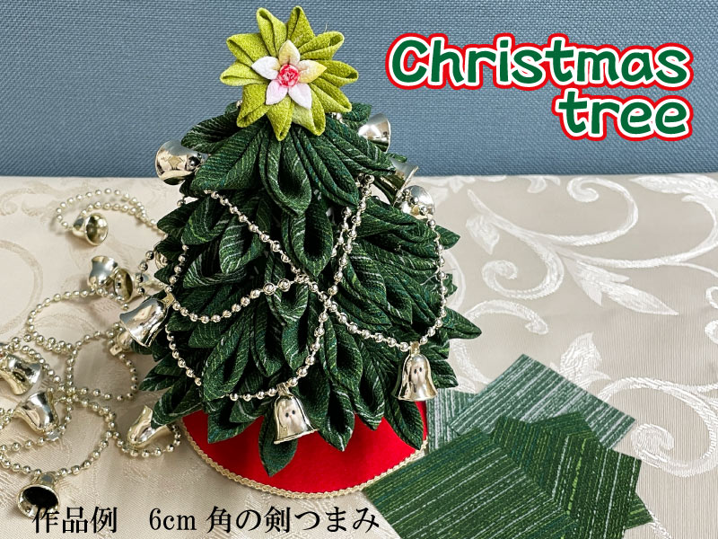 剣つまみで作るクリスマスツリー