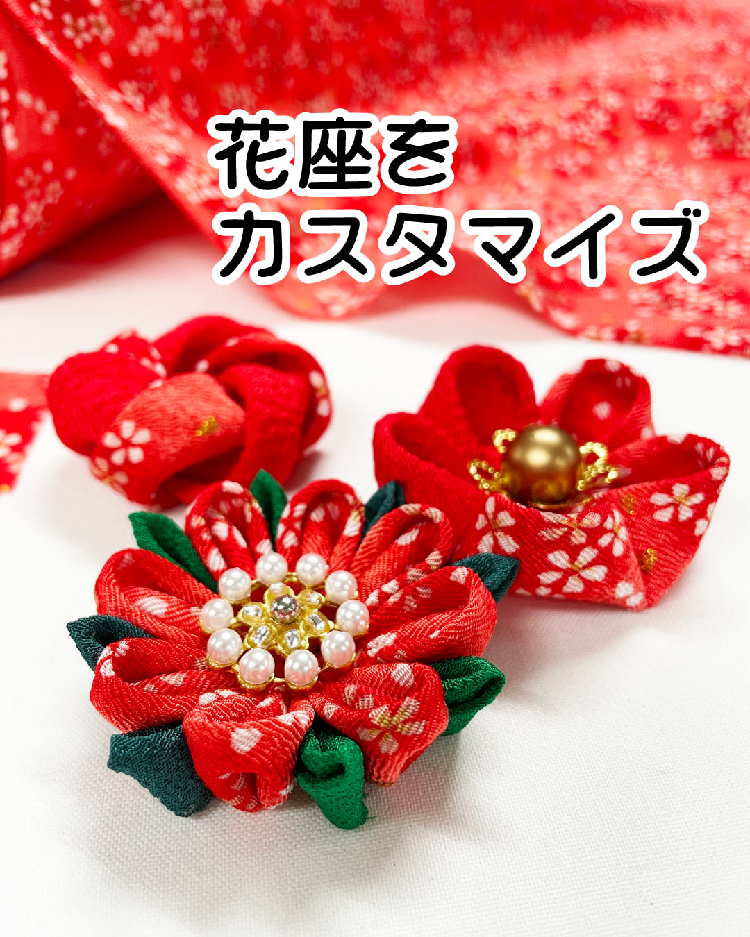 つまみ細工の花座にいかがですか？