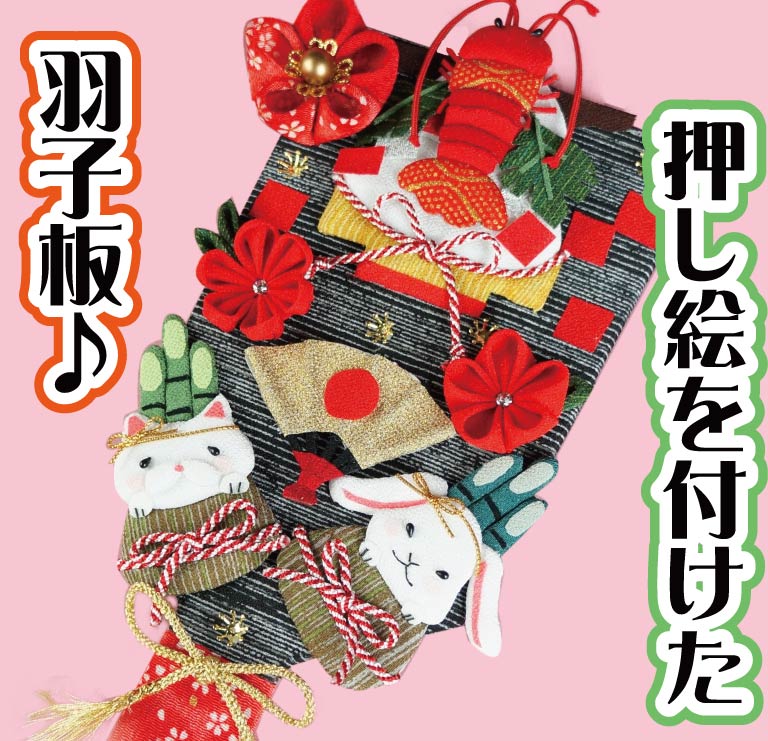 羽子板飾り うさぎ 椿 押し絵 ちりめん細工 押し絵で羽子板を飾ってみ 