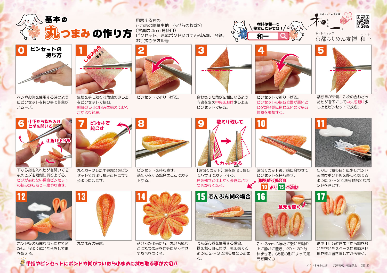 つまみ細工の基本の作り方レシピです。丸つまみの作り方を掲載
