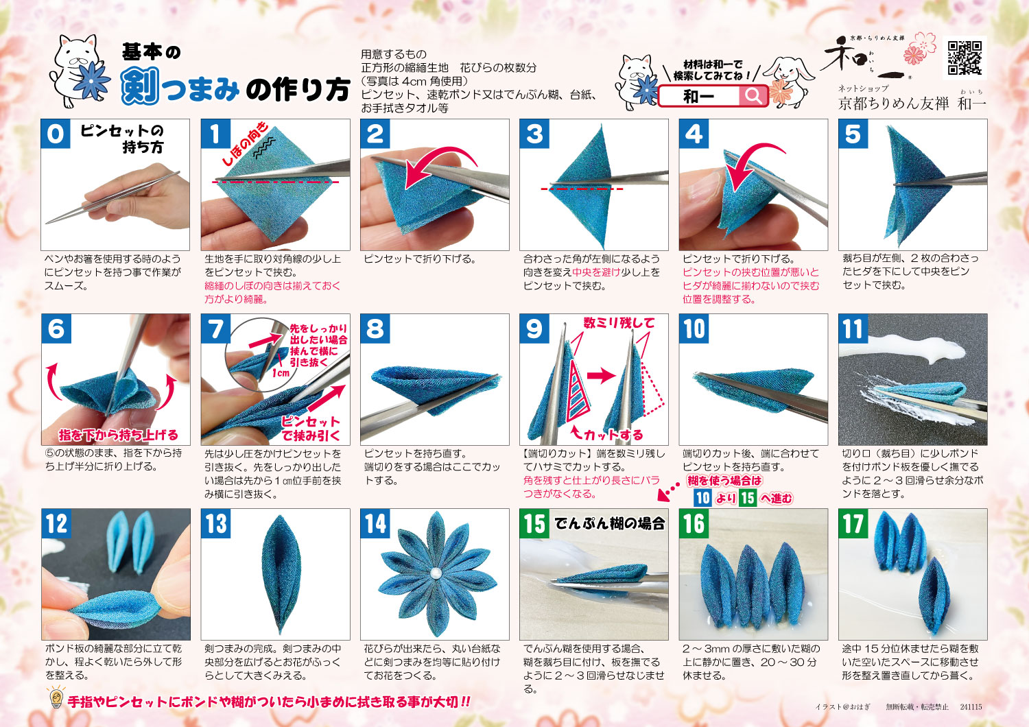 つまみ細工の基本の作り方レシピです。剣つまみの作り方を掲載