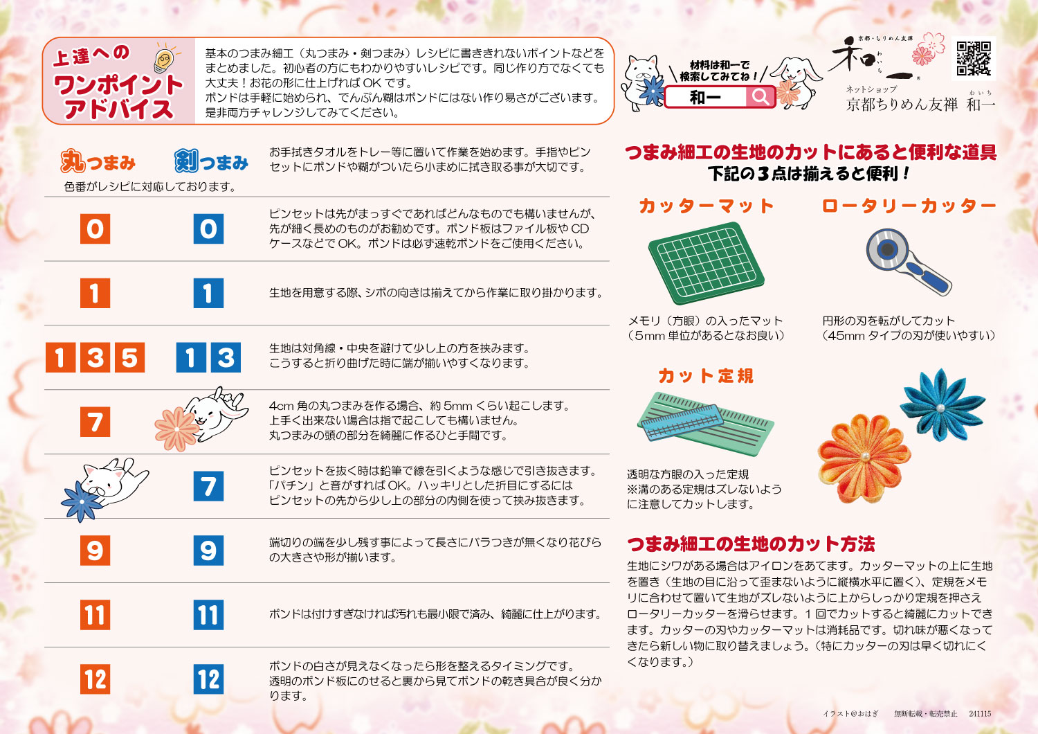 つまみ細工の基本の作り方レシピです。上達へのワンポイントアドバイスを掲載