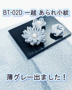 一越あられ小紋新色登場です。