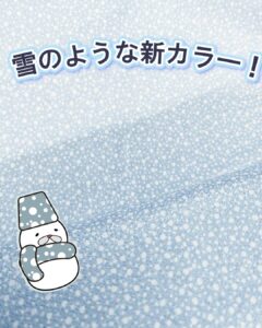 雪のような新カラー