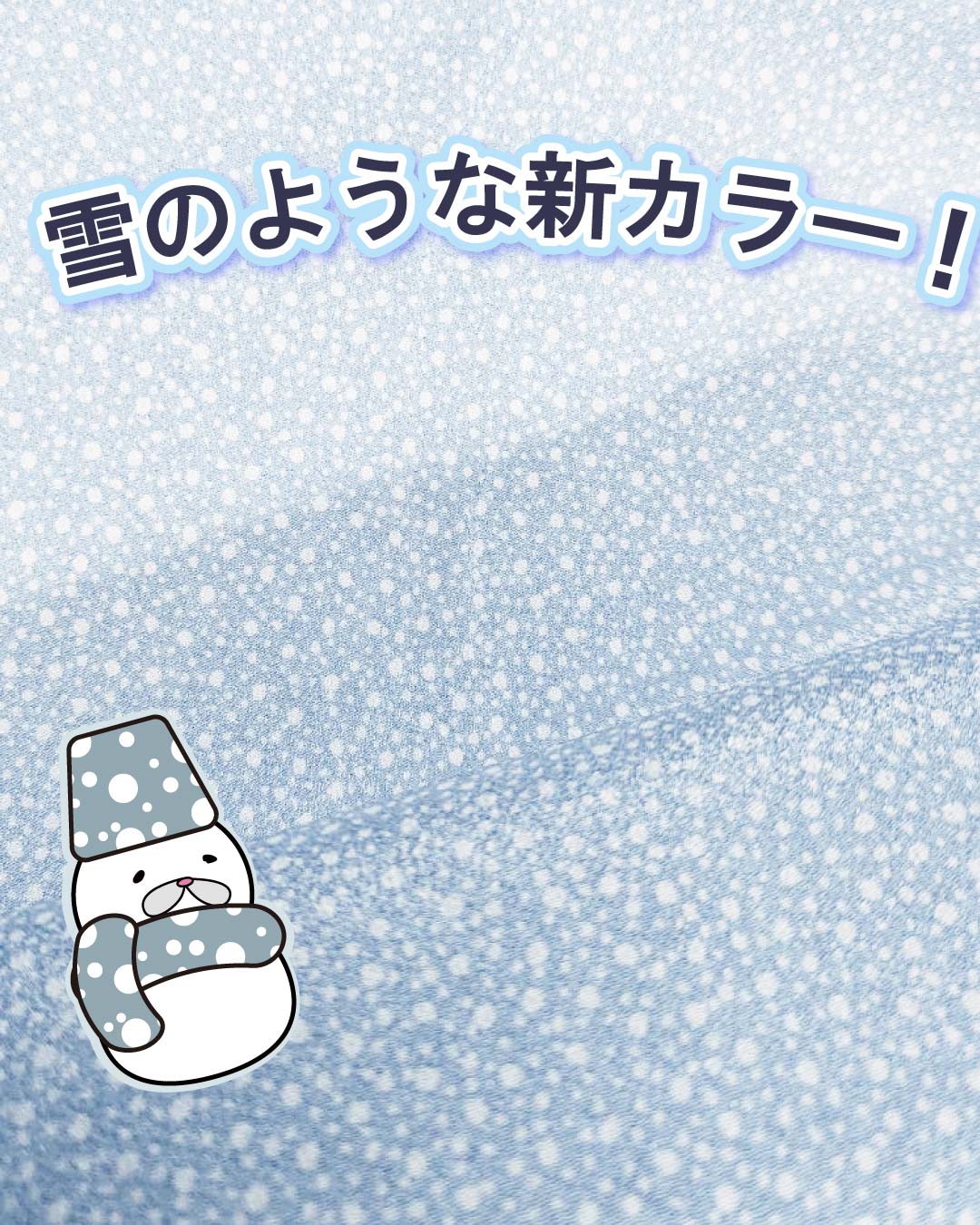 雪のような新カラー