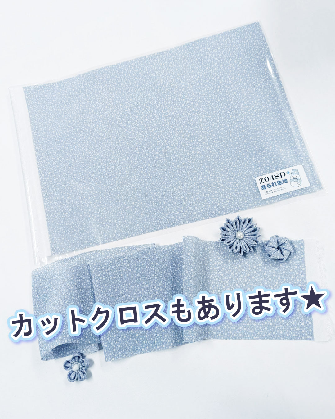 あられ小紋カットクロスもございます。