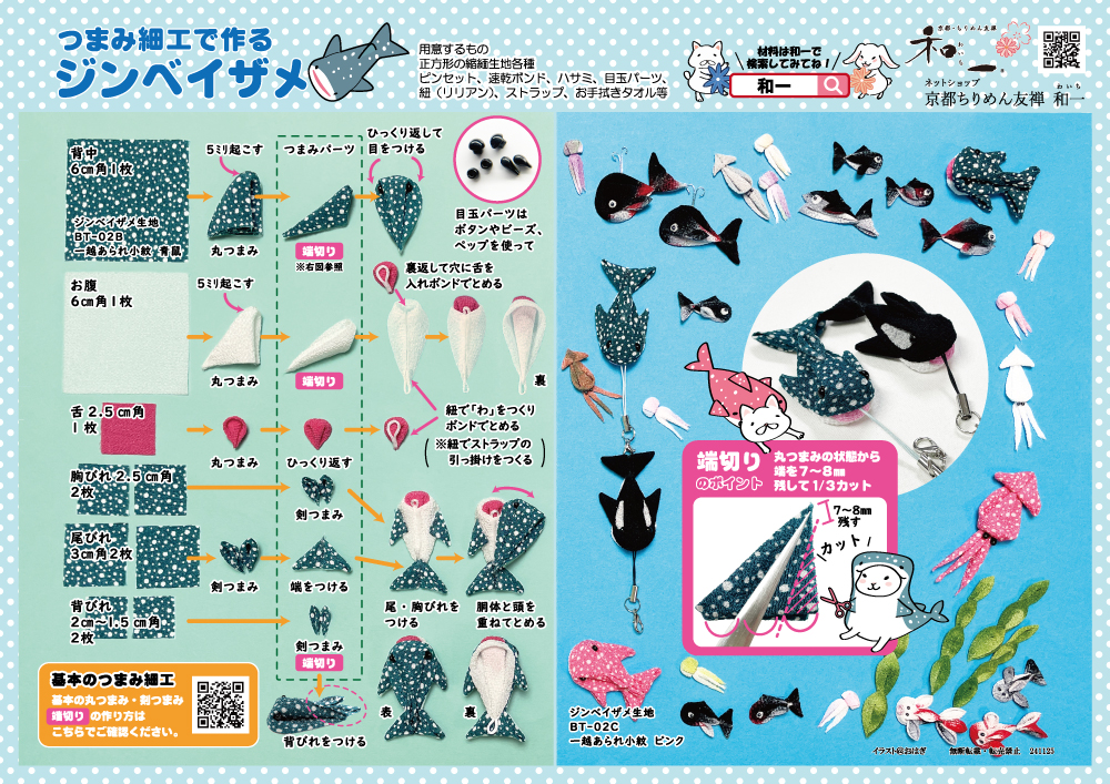 つまみ細工で作るジンベイザメ（レシピ）