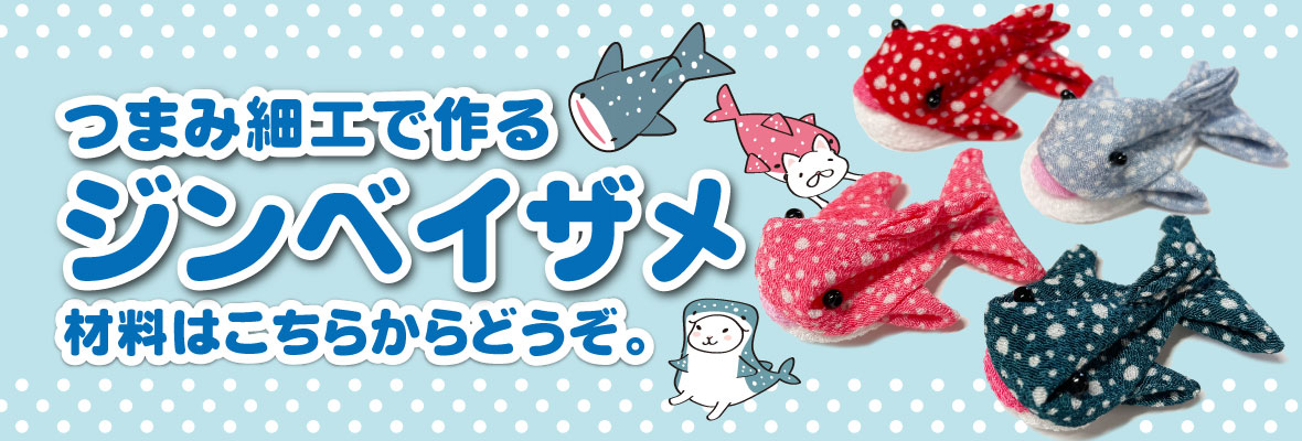 つまみ細工でつくるジンベイザメ