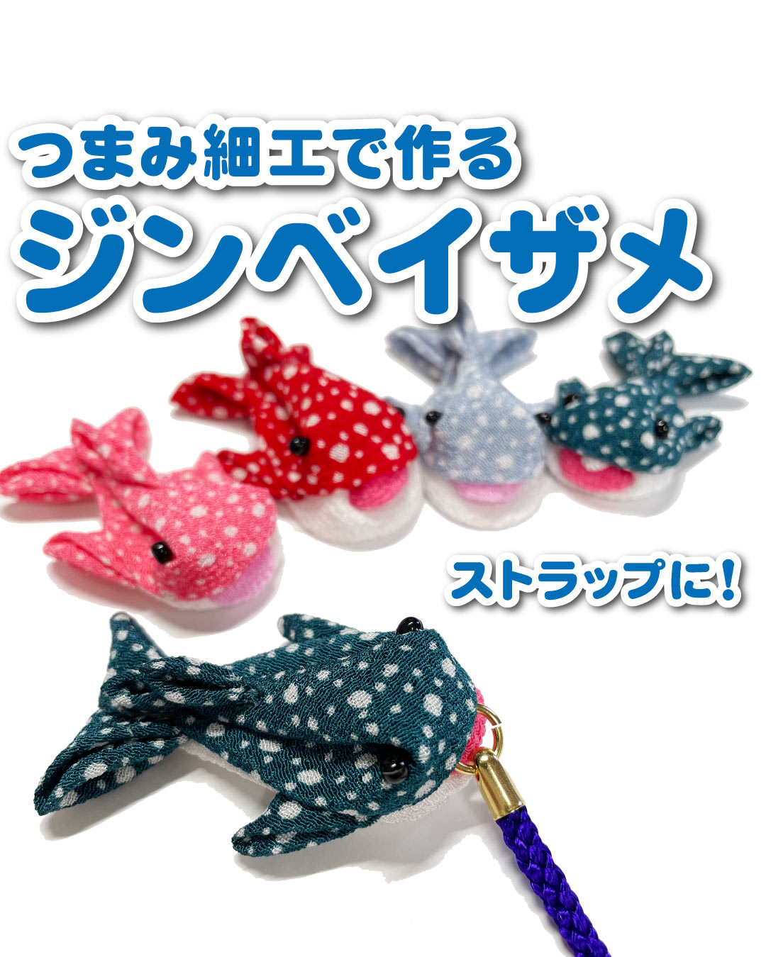 つまみ細工で作るジンベイザメ