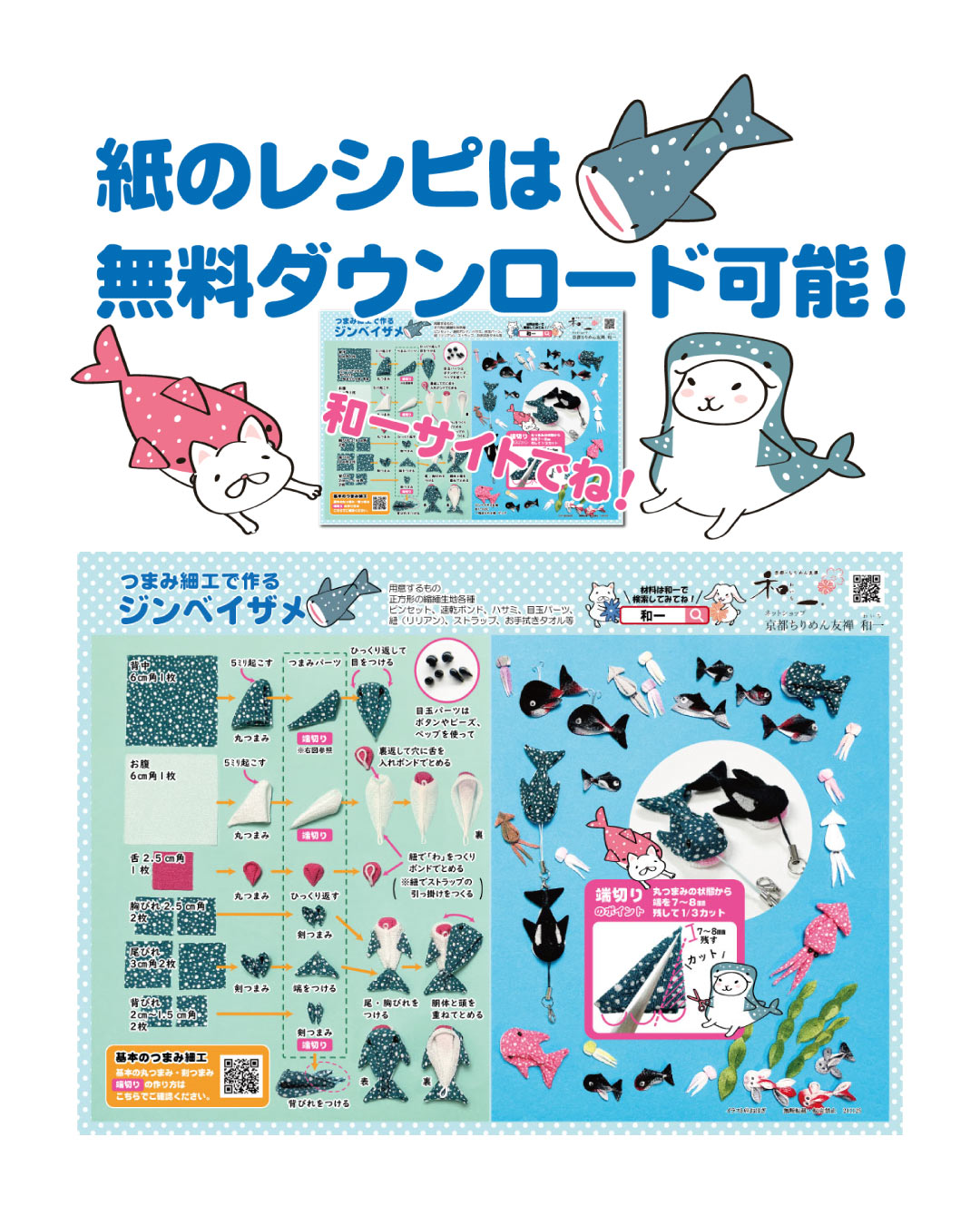 つまみ細工で作るジンベイ　無料レシピ