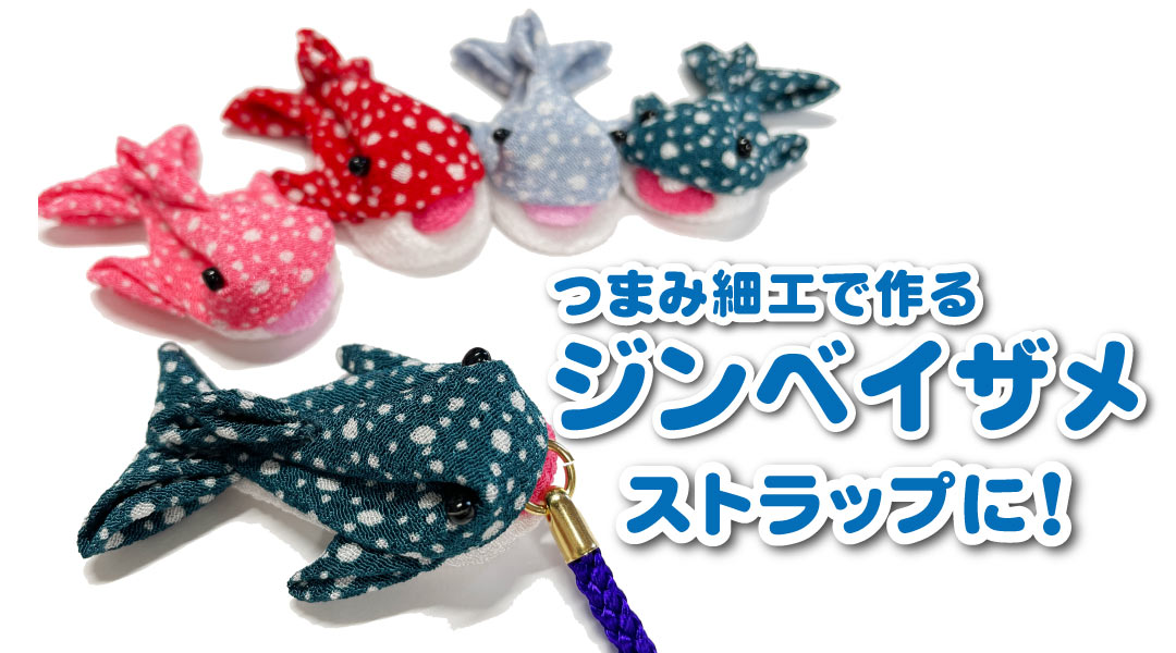 つまみ細工で作るジンベイザメ