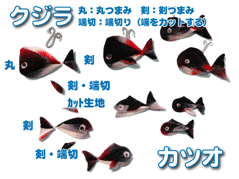 つまみ細工でクジラ・活をも作ってみましょう！