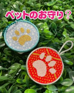 ペットのお守りをちりめんで作ってみよう！