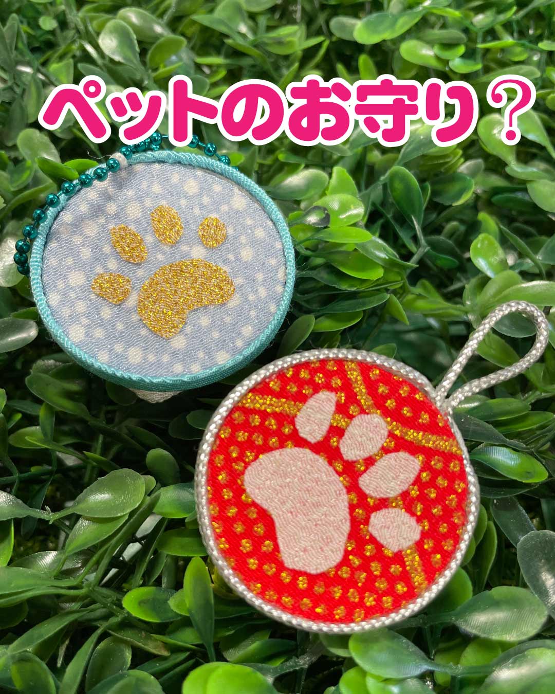 ペットのお守りをちりめんで作ってみよう！