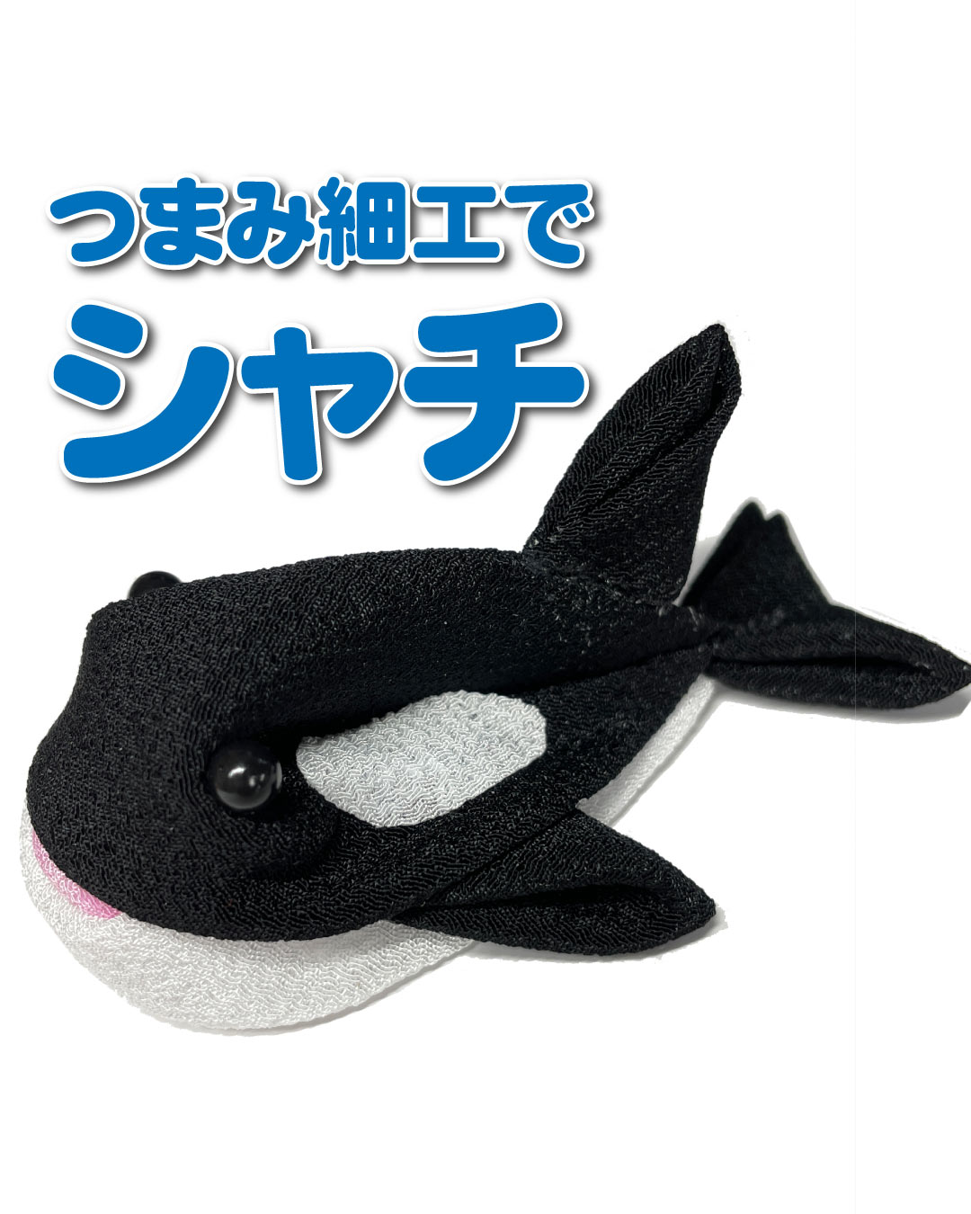 つまみ細工でシャチ